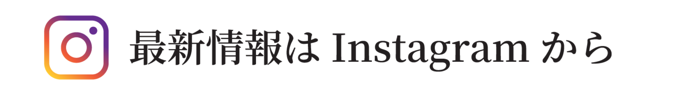 最新情報はInstagramから