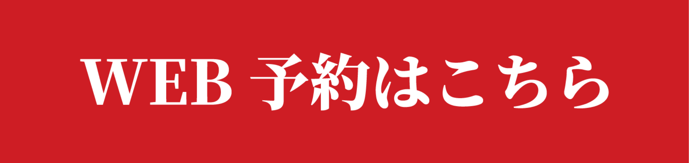 WEB予約はこちら