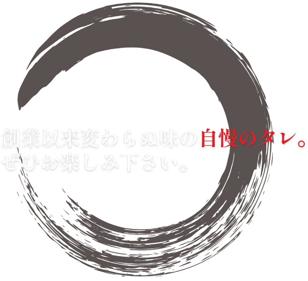 創業以来変わらぬ味の自慢のタレ。ぜひお楽しみ下さい。
