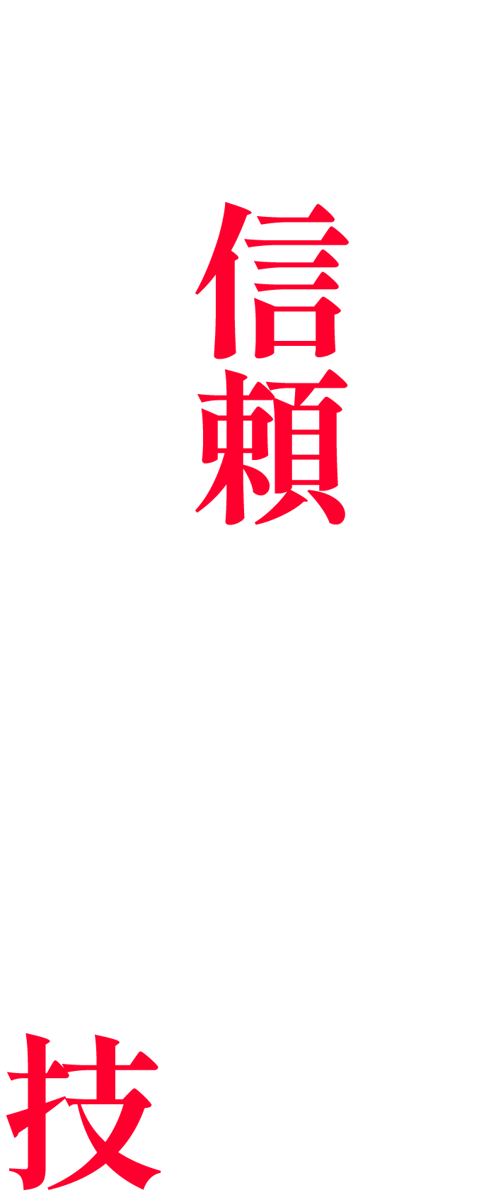 ここにしかない美味しさ 信頼の仕入 職入の技